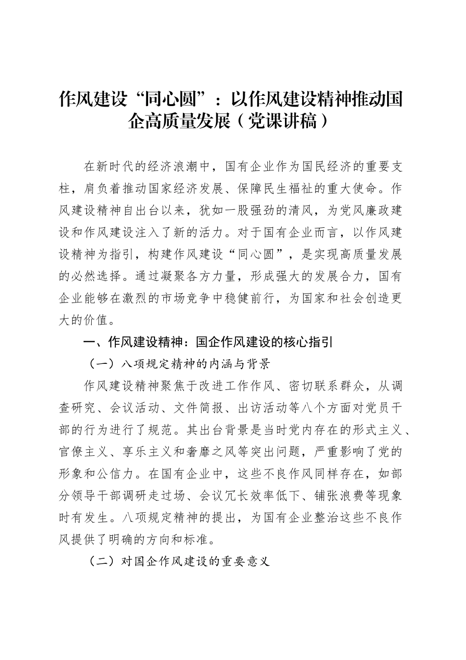 作风建设“同心圆”：以作风建设精神推动国企高质量发展（党课讲稿）_第1页