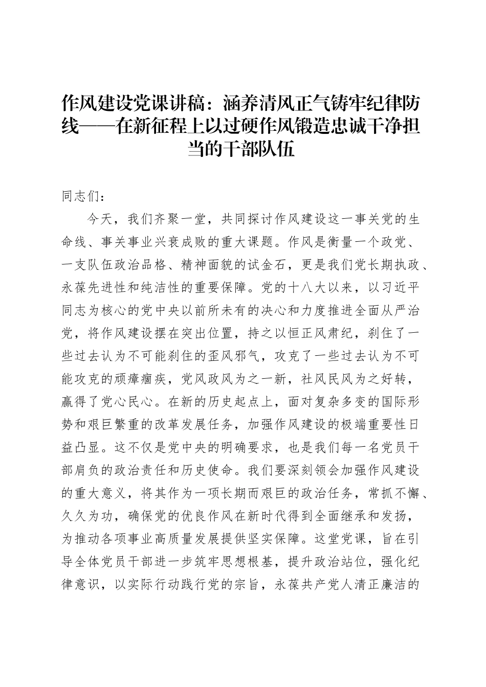 作风建设党课讲稿：涵养清风正气铸牢纪律防线——在新征程上以过硬作风锻造忠诚干净担当的干部队伍_第1页