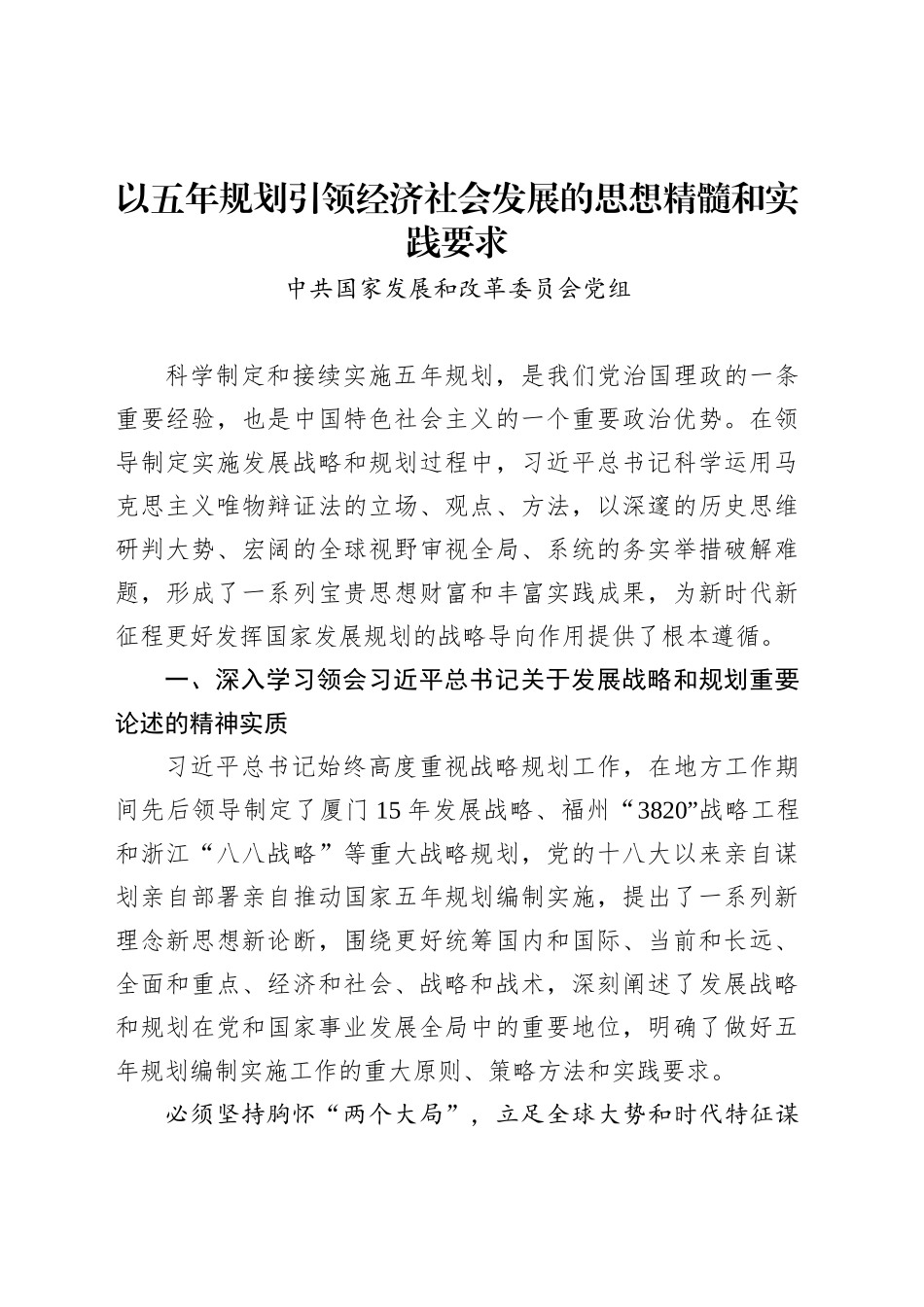 以五年规划引领经济社会发展的思想精髓和实践要求_第1页