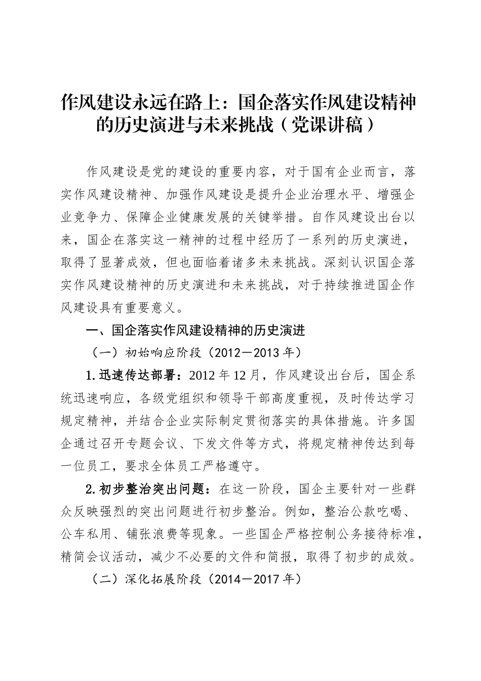 作风建设永远在路上：国企落实作风建设精神的历史演进与未来挑战（党课讲稿）_第1页