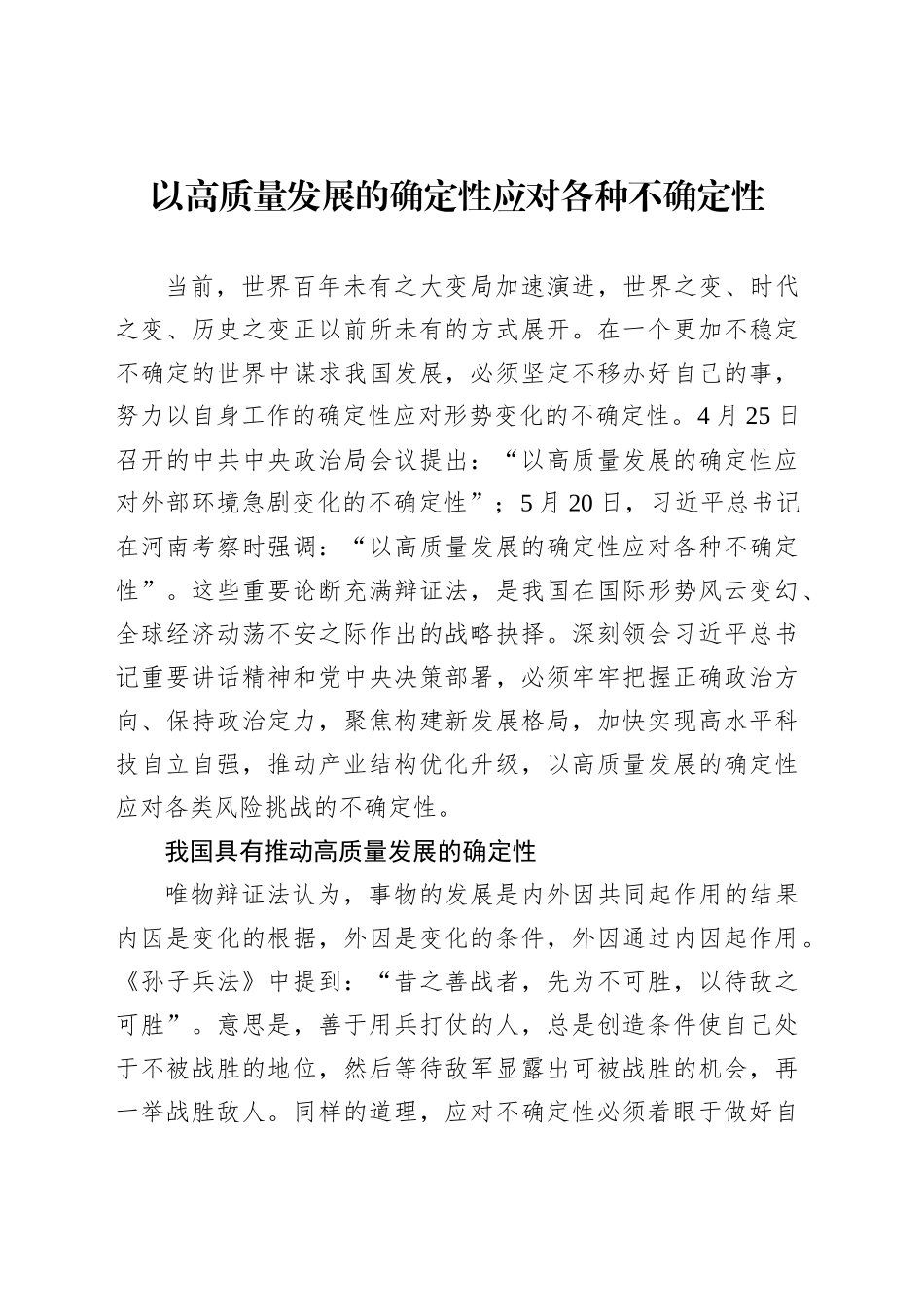 以高质量发展的确定性应对各种不确定性_第1页