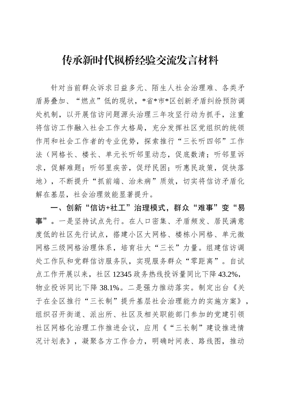 传承新时代枫桥经验交流发言材料_第1页