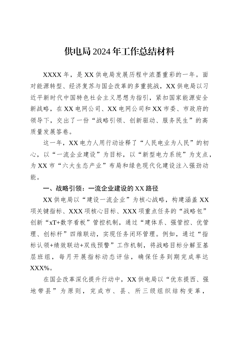 供电局2024年工作总结材料_第1页