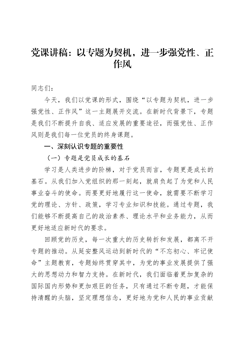 党课讲稿：以专题为契机，进一步强党性、正作风_第1页