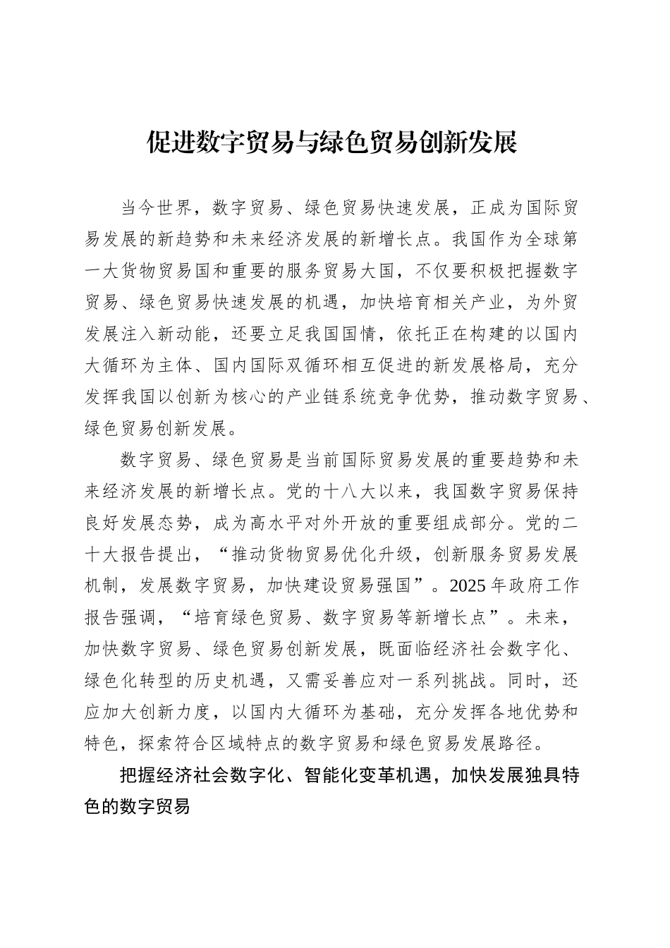 促进数字贸易与绿色贸易创新发展_第1页
