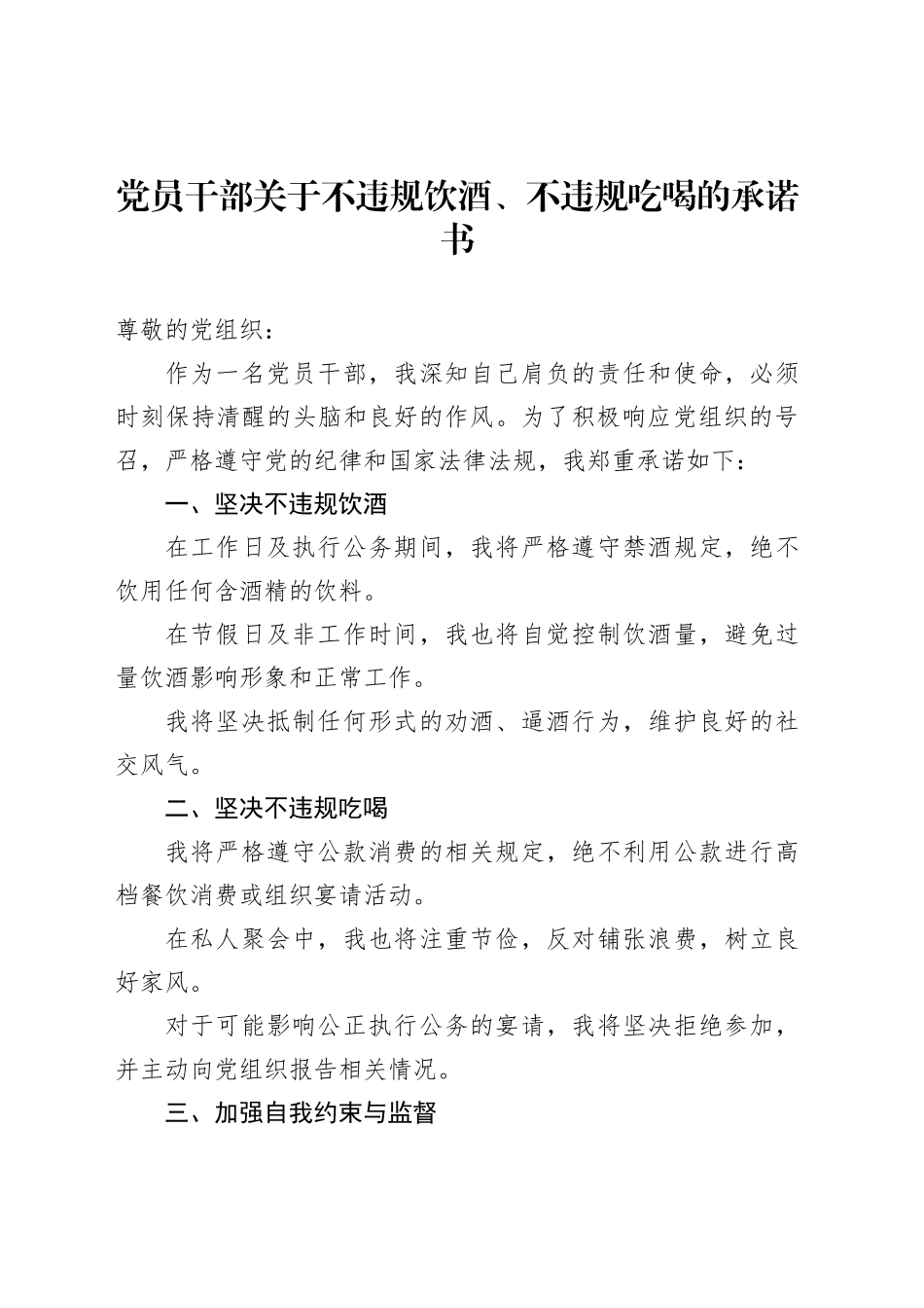 党员干部关于不违规饮酒、不违规吃喝的承诺书_第1页