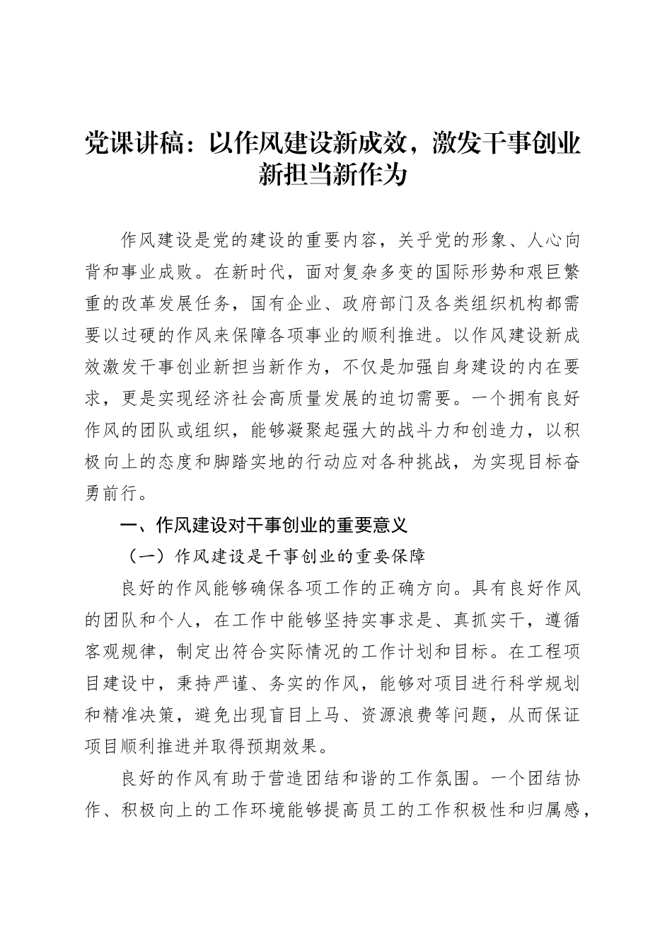 党课讲稿：以作风建设新成效，激发干事创业新担当新作为_第1页