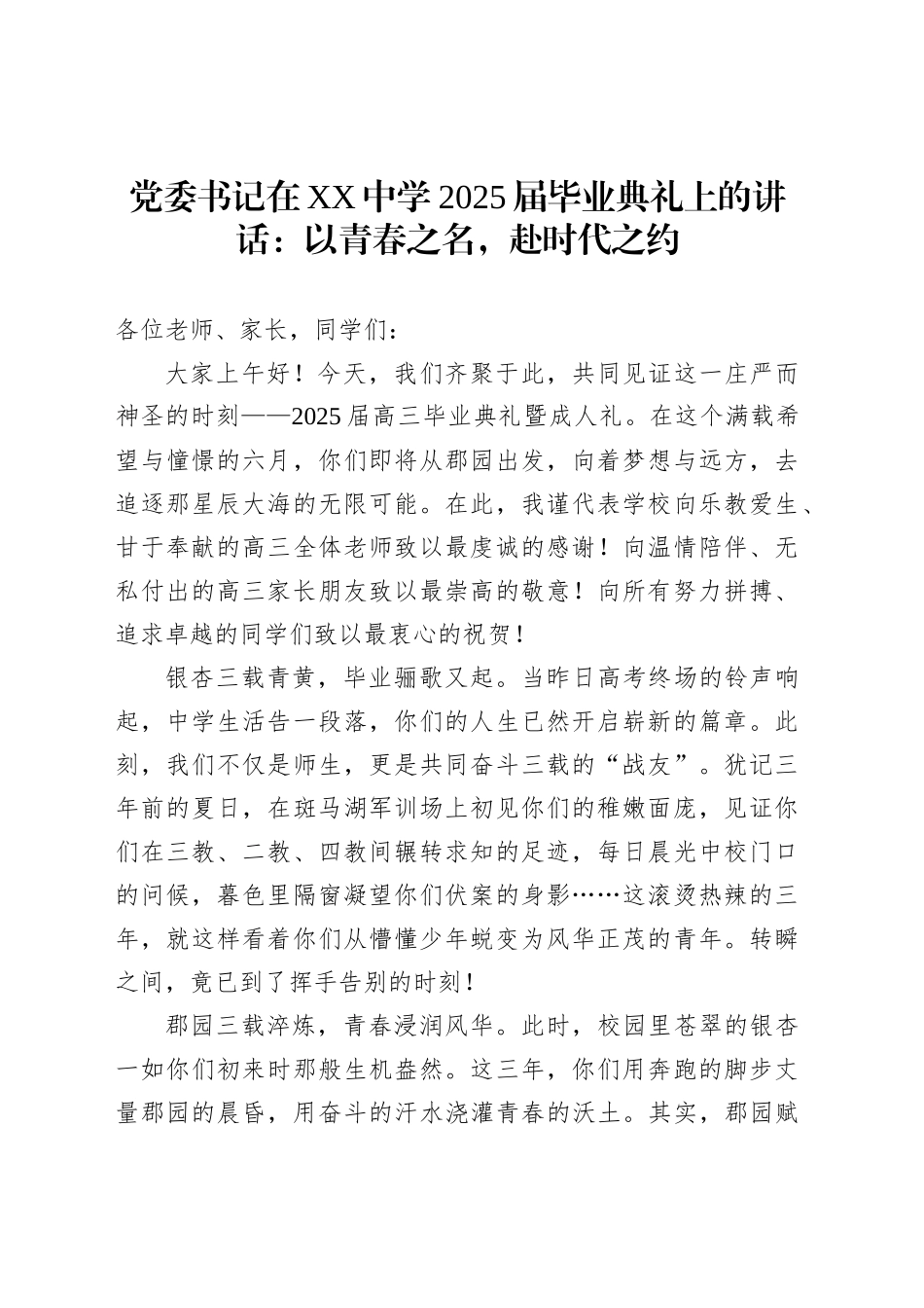 党委书记在XX中学2025届毕业典礼上的讲话：以青春之名，赴时代之约_第1页