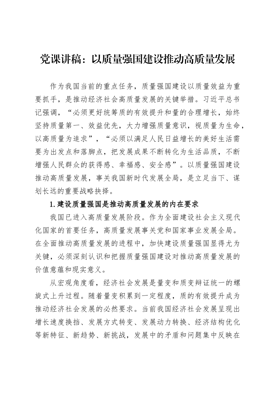 党课讲稿：以质量强国建设推动高质量发展_第1页