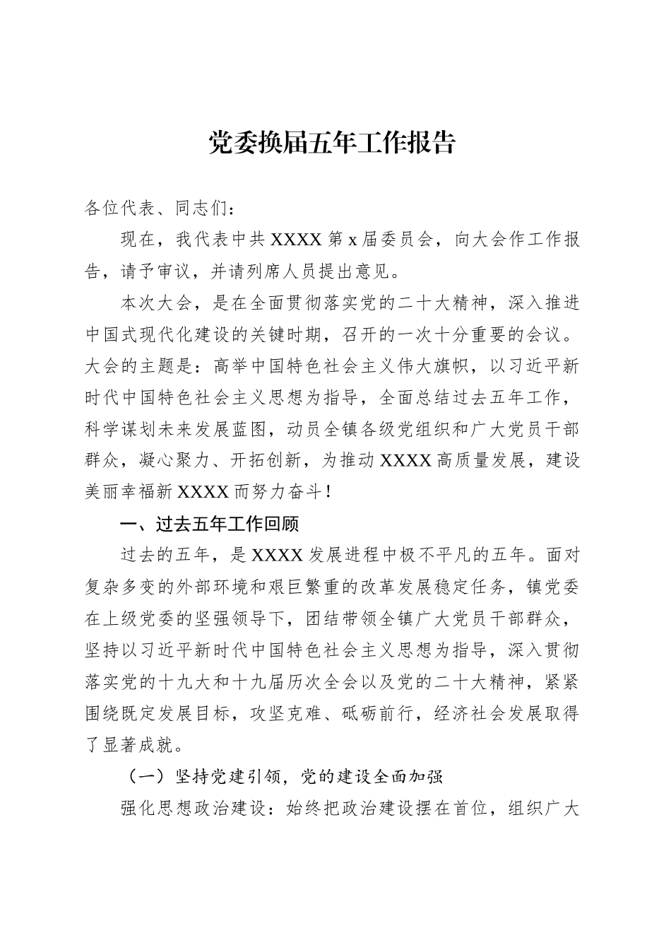 党委换届五年工作报告_第1页