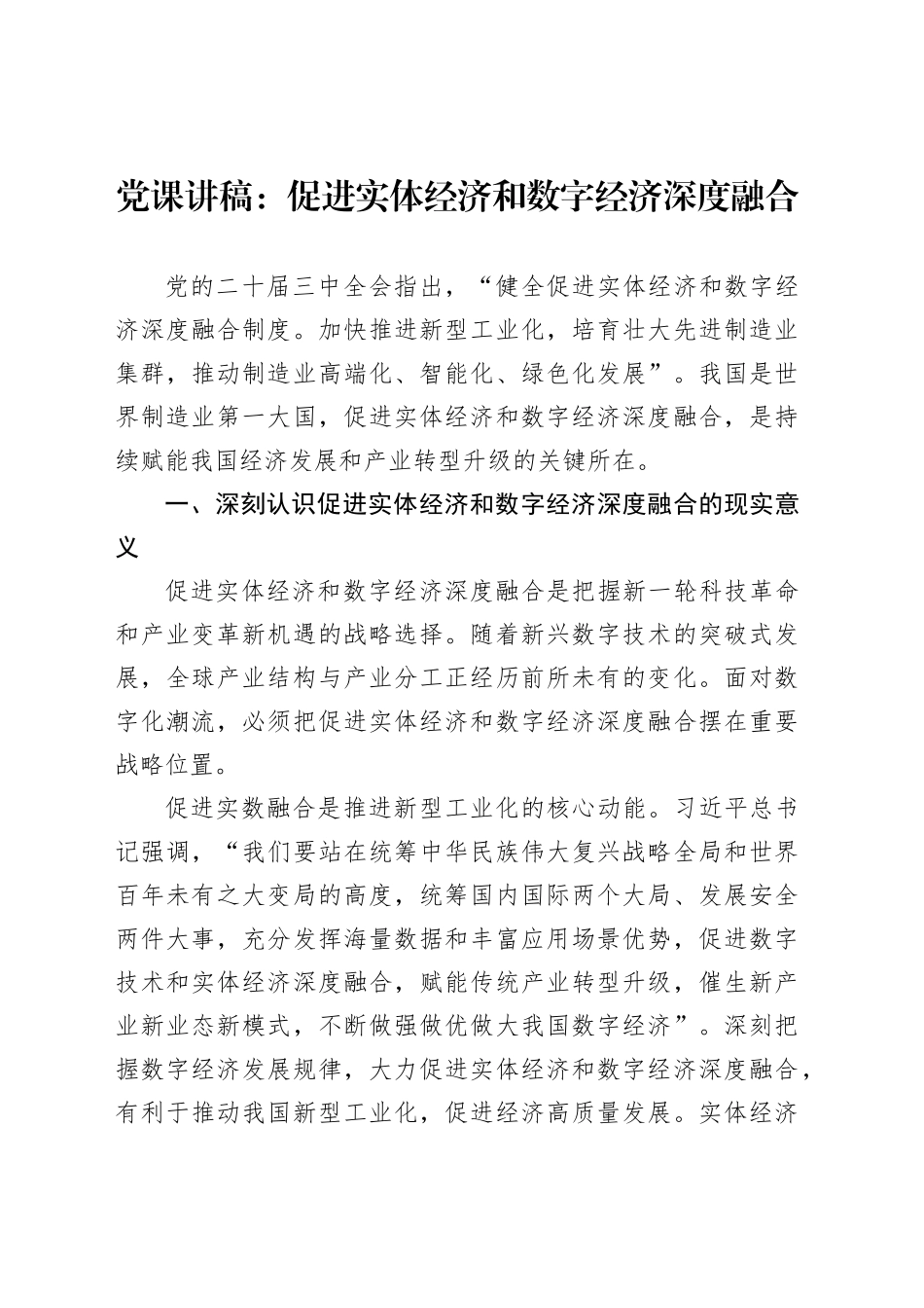 党课讲稿：促进实体经济和数字经济深度融合_第1页