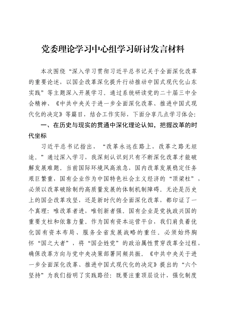 党委理论学习中心组学习研讨发言材料_第1页
