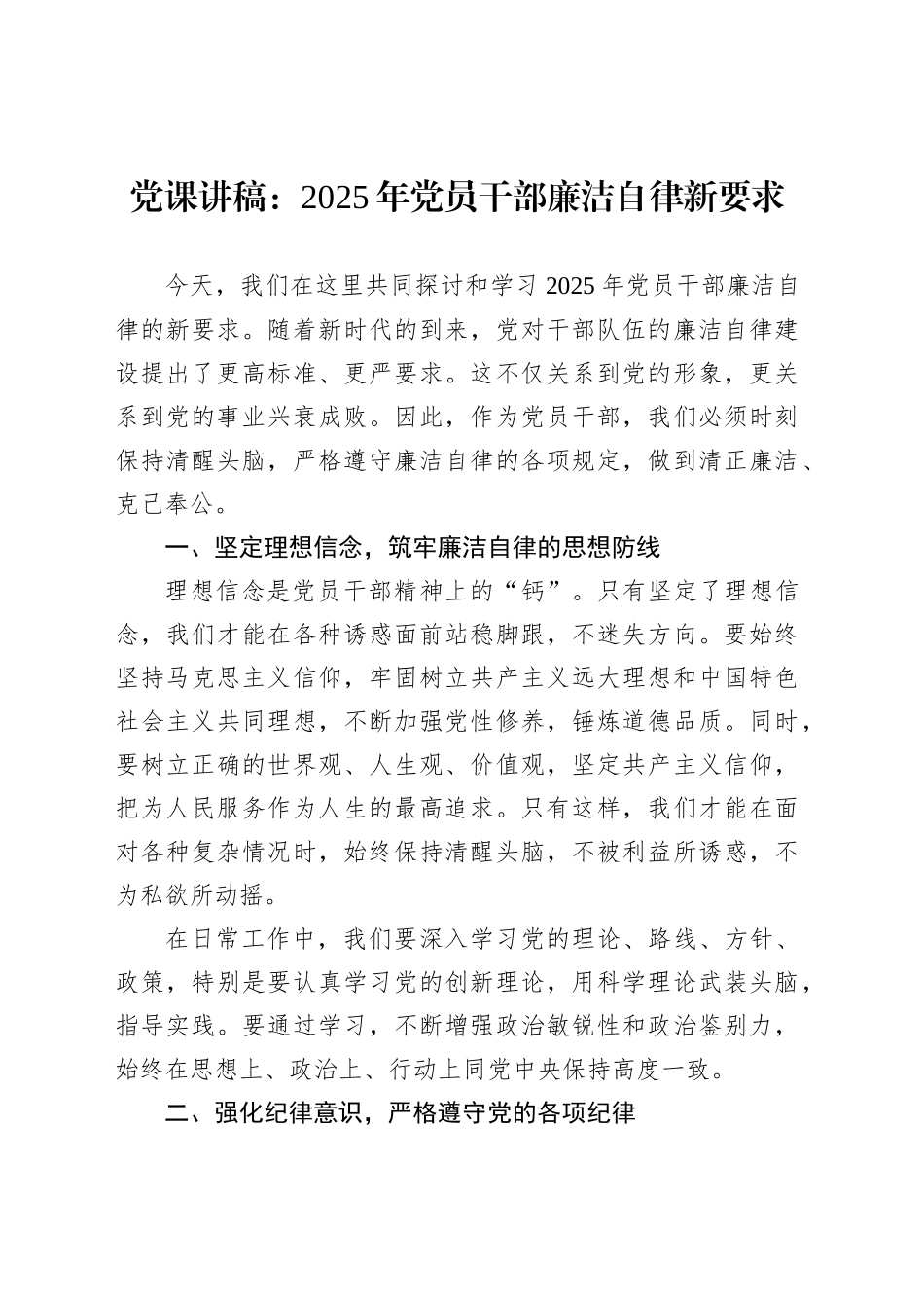 党课讲稿：2025年党员干部廉洁自律新要求_第1页