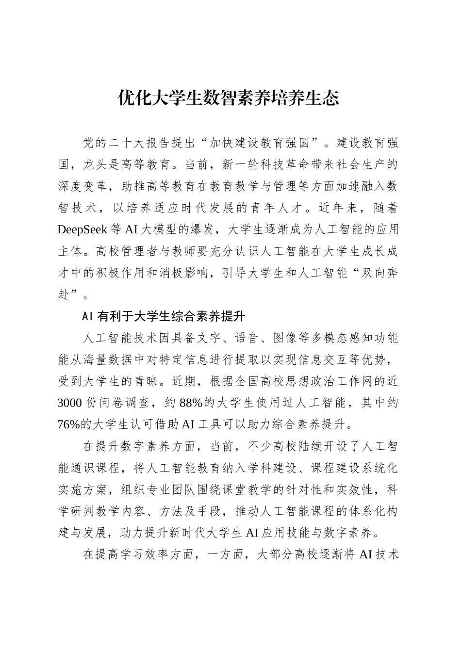 优化大学生数智素养培养生态_第1页