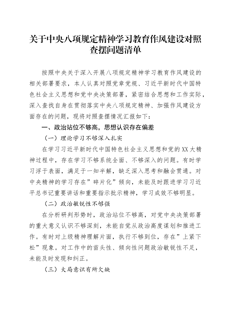 关于中央八项规定精神学习教育作风建设对照查摆问题清单_第1页