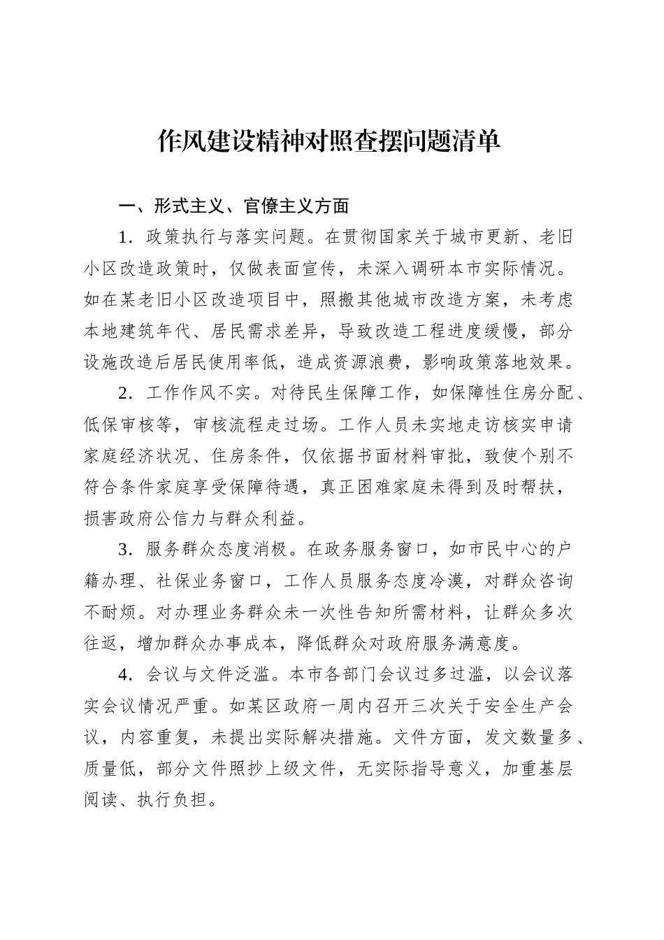 作风建设精神对照查摆问题清单_第1页