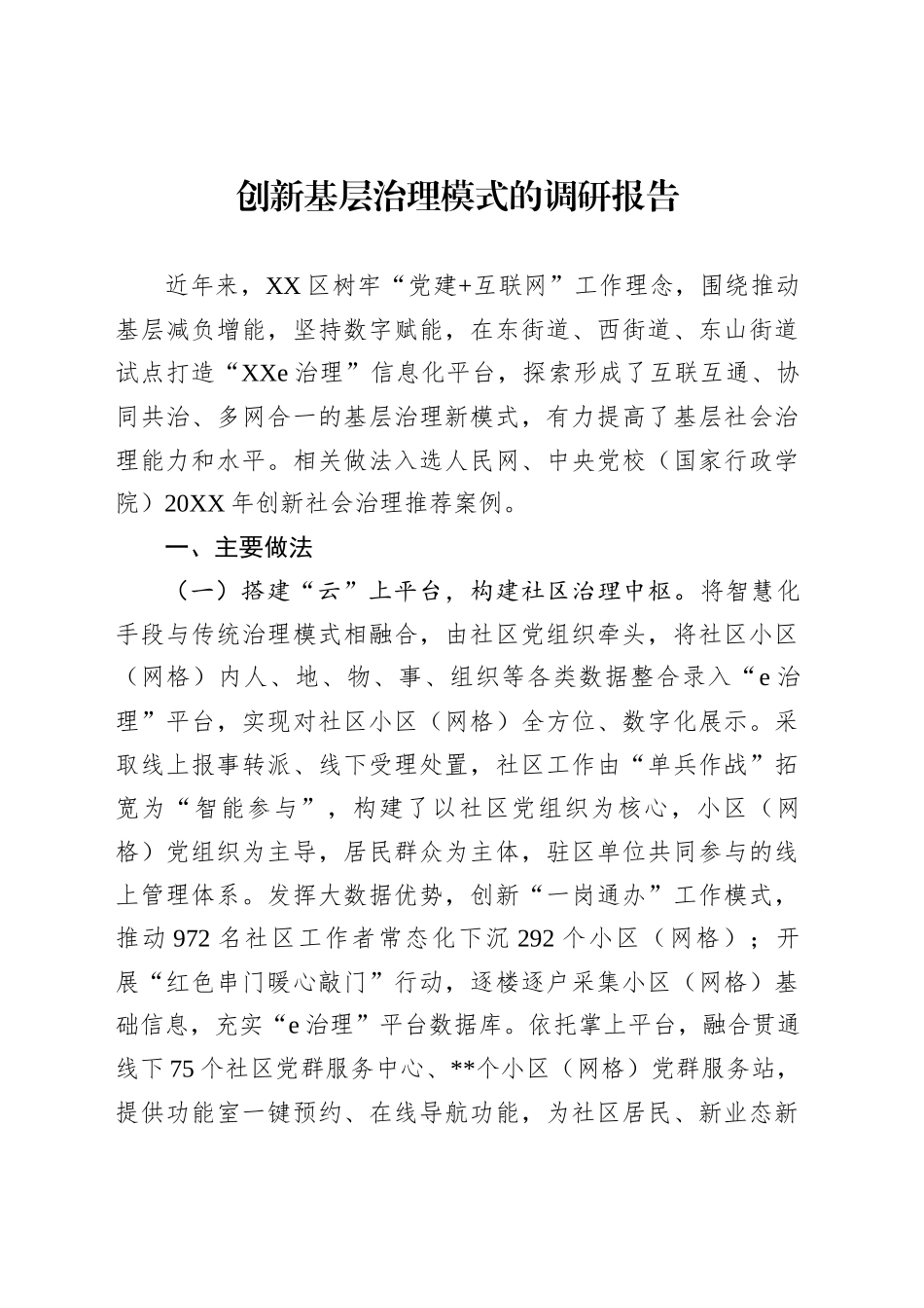 创新基层治理模式的调研报告_第1页