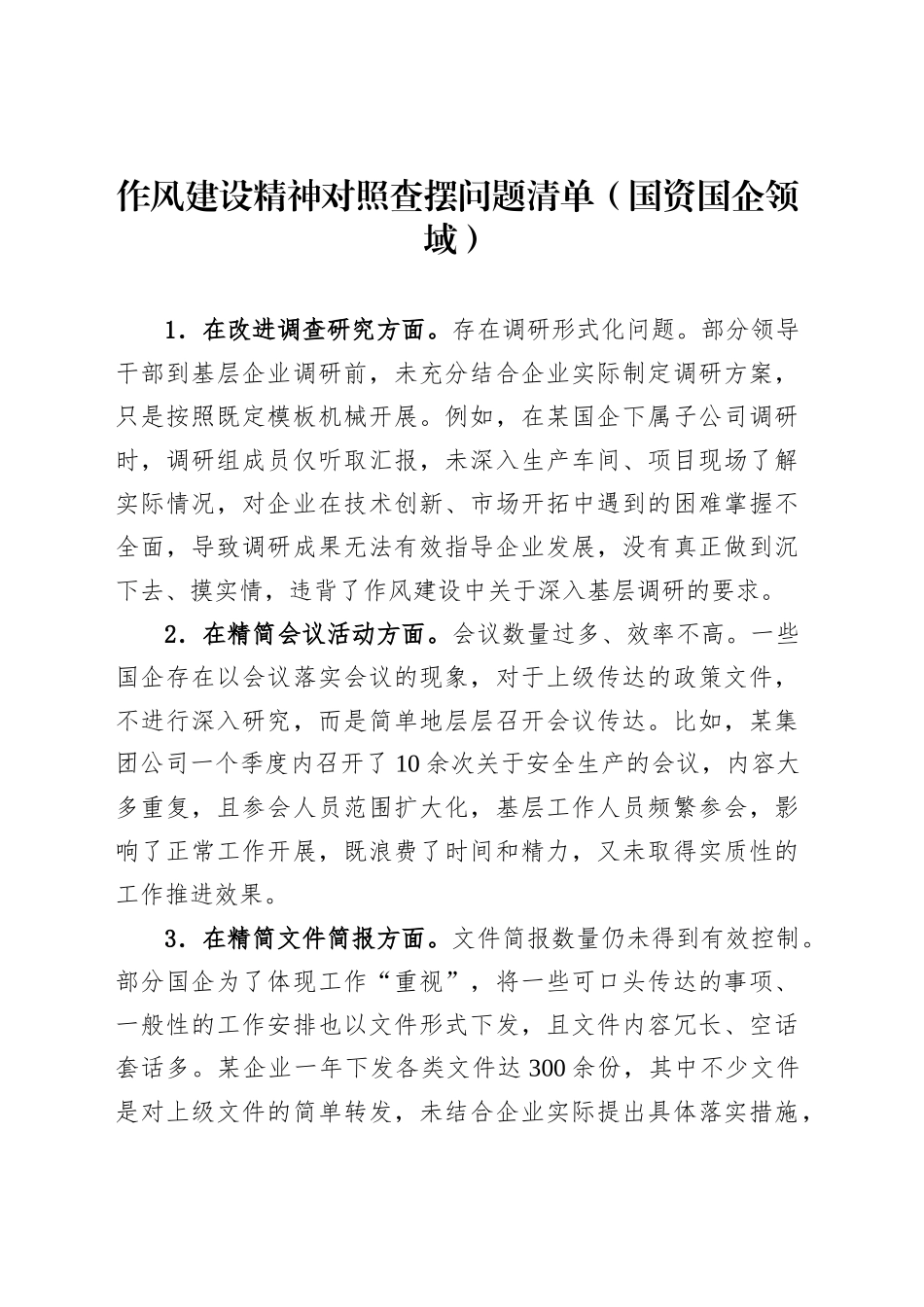 作风建设精神对照查摆问题清单（国资国企领域）_第1页