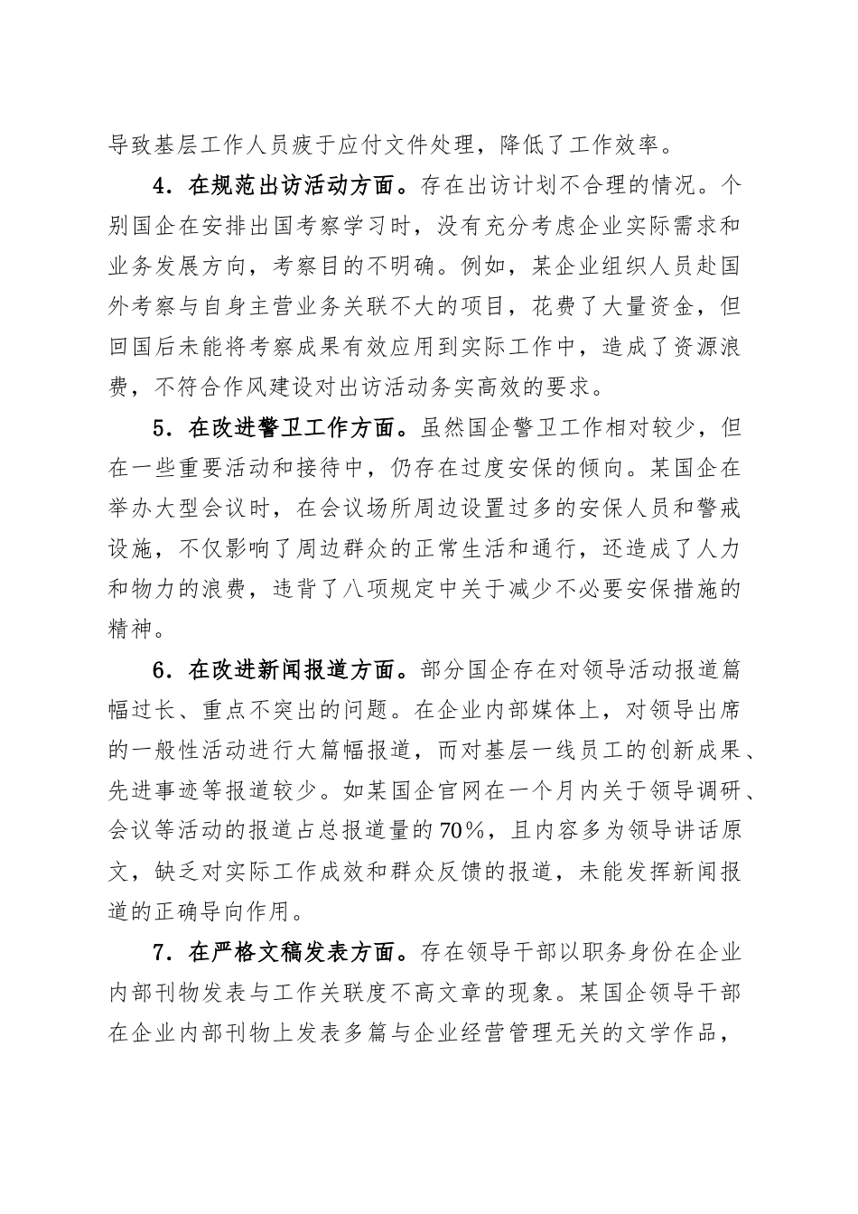 作风建设精神对照查摆问题清单（国资国企领域）_第2页