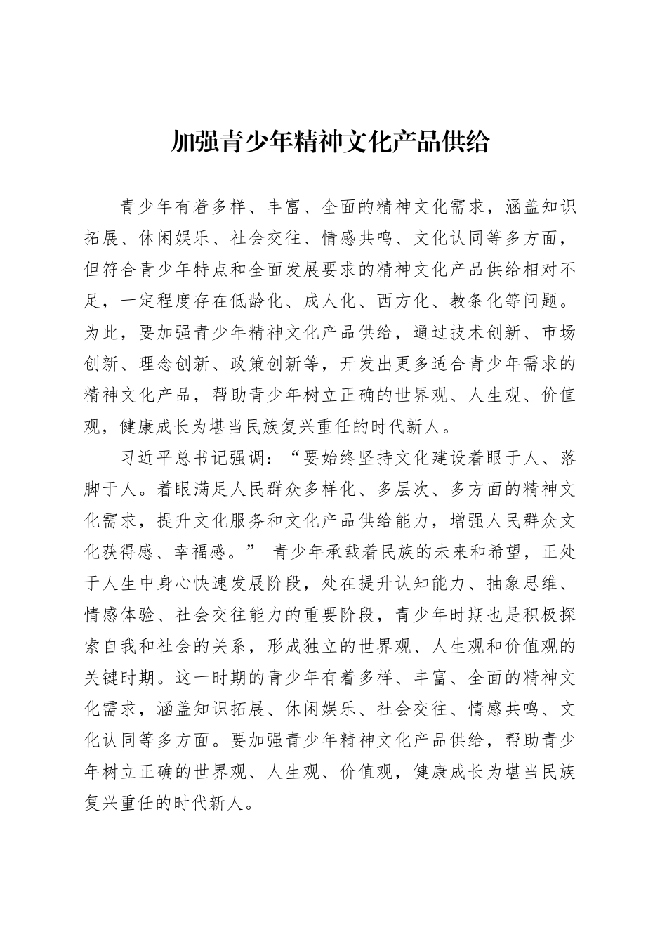 加强青少年精神文化产品供给_第1页