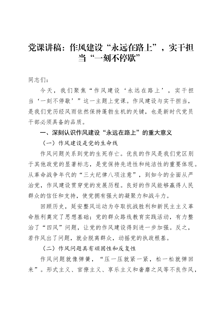 党课讲稿：作风建设“永远在路上”，实干担当“一刻不停歇”_第1页