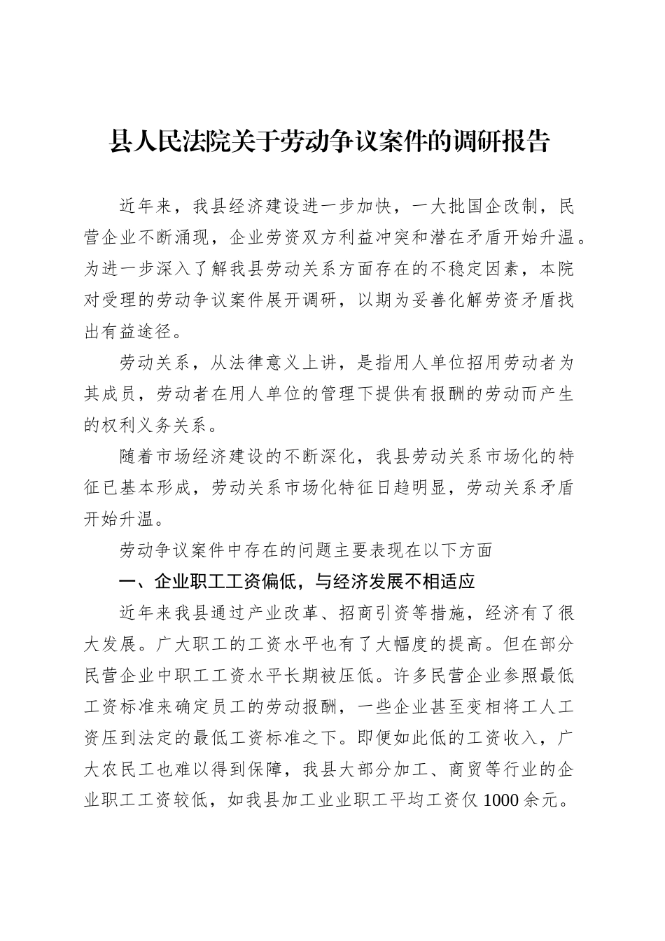 县人民法院关于劳动争议案件的调研报告_第1页
