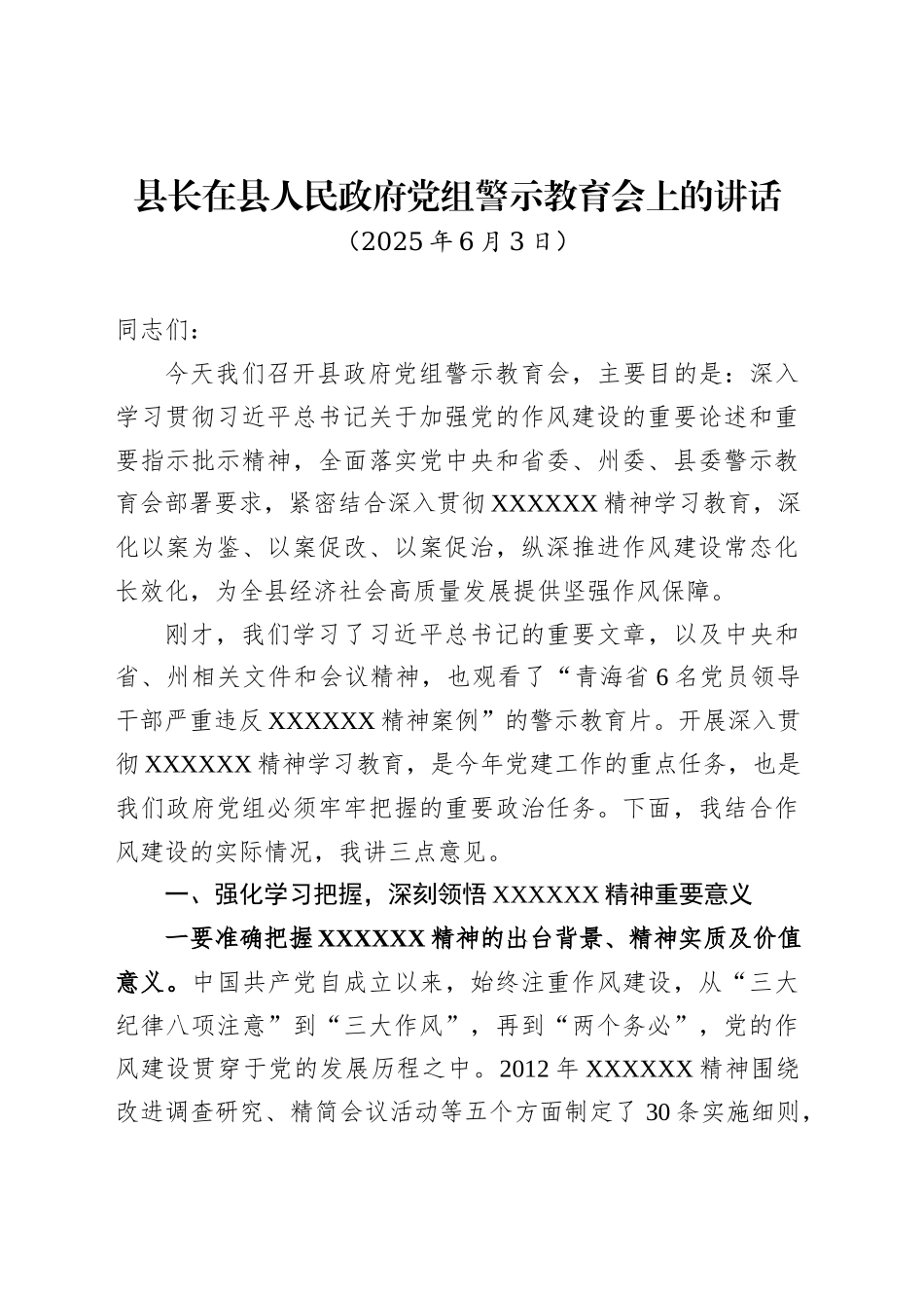 县长在县人民政府党组警示教育会上的讲话_第1页