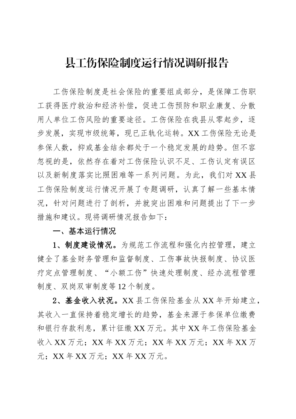 县工伤保险制度运行情况调研报告_第1页