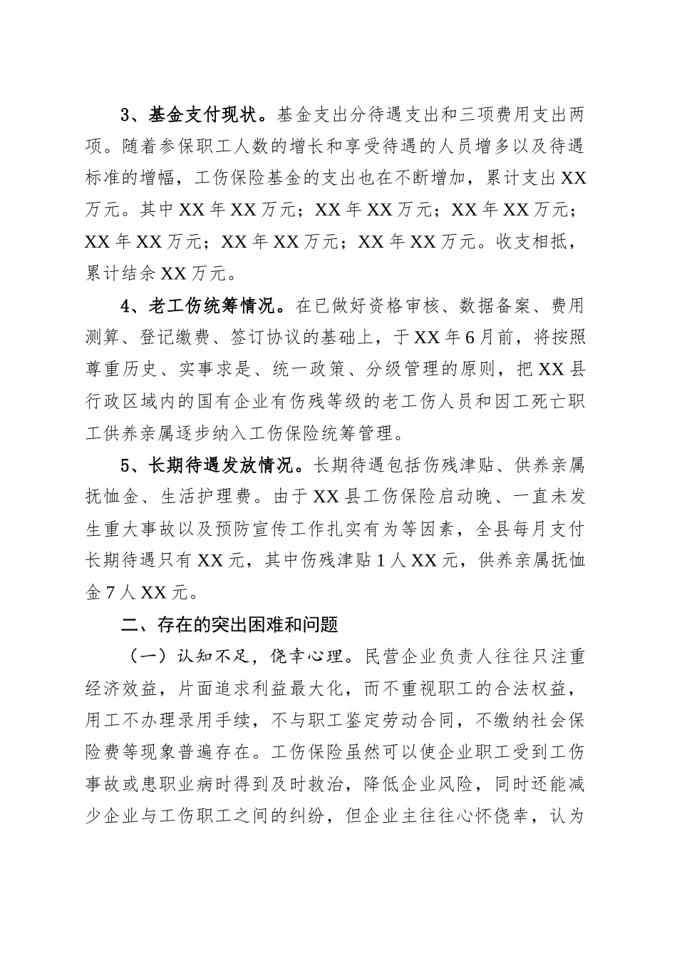 县工伤保险制度运行情况调研报告_第2页