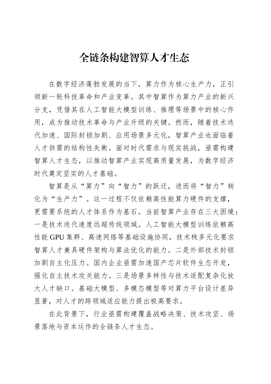 全链条构建智算人才生态_第1页