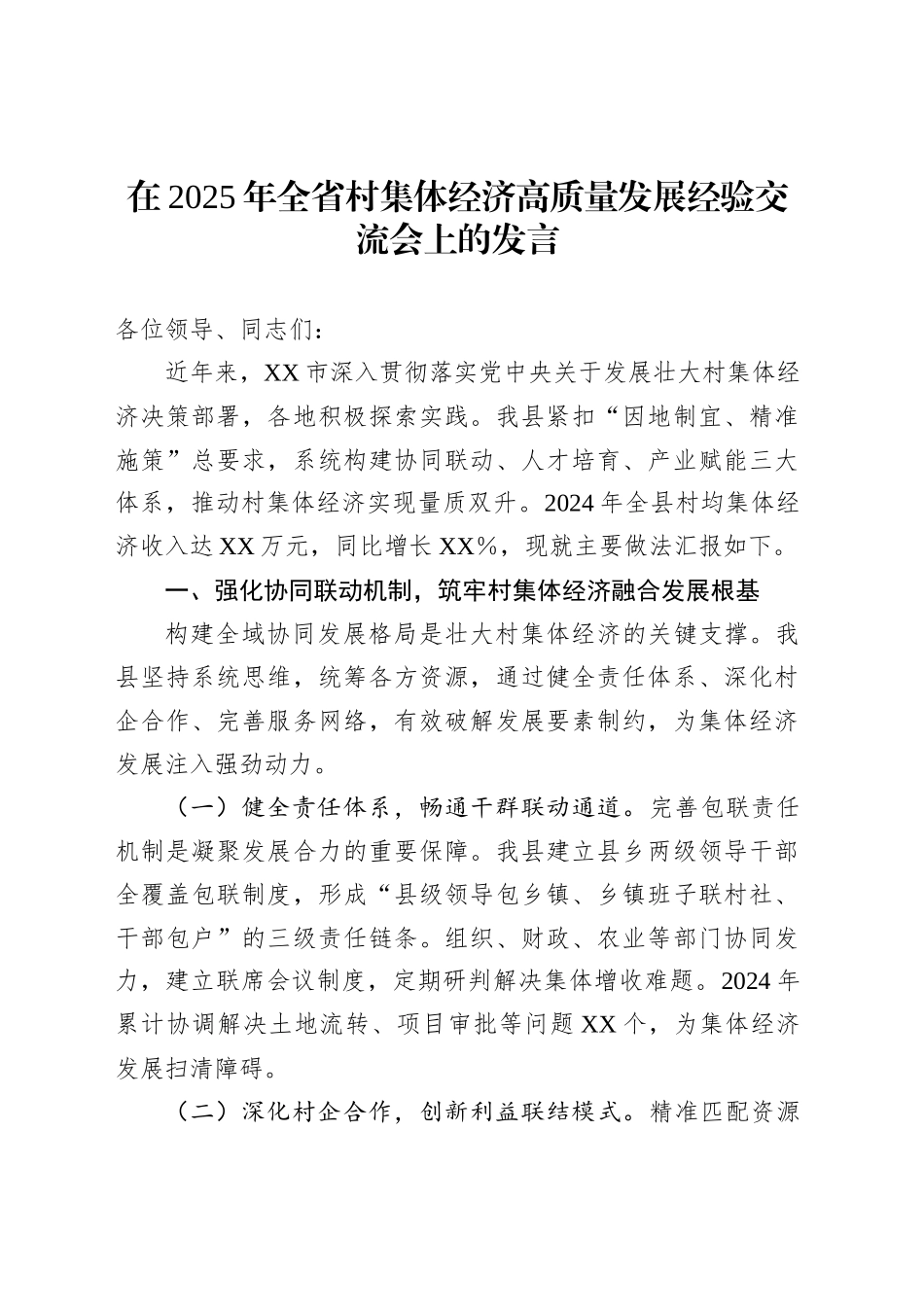 在2025年全省村集体经济高质量发展经验交流会上的发言_第1页