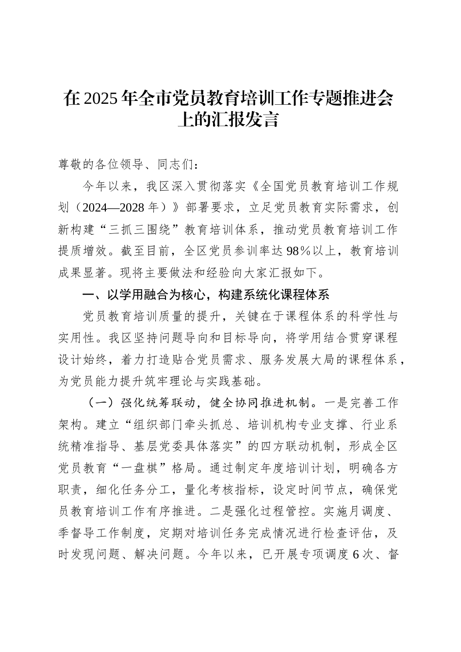 在2025年全市党员教育培训工作专题推进会上的汇报发言_第1页