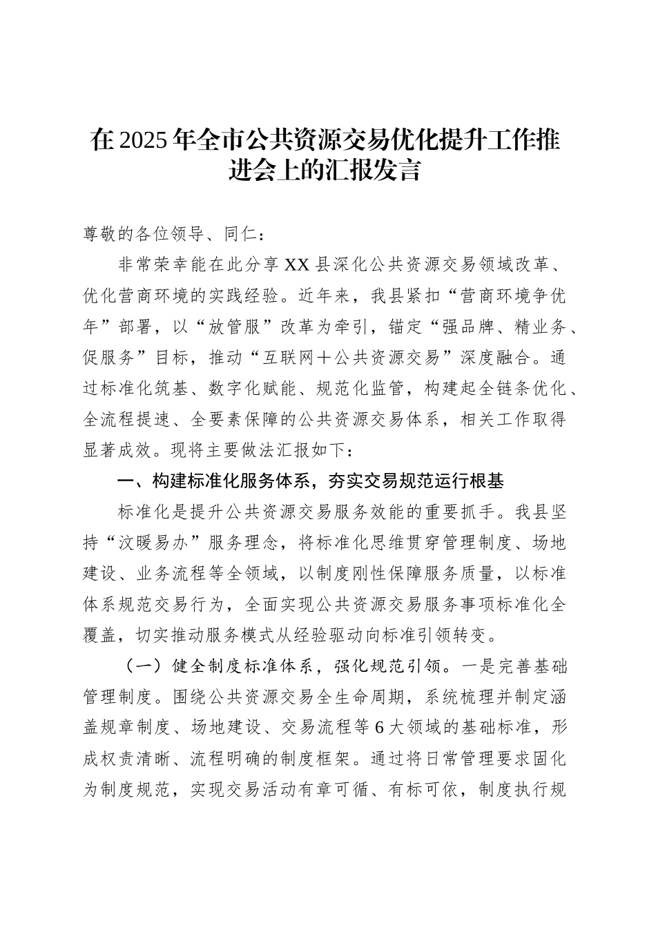 在2025年全市公共资源交易优化提升工作推进会上的汇报发言_第1页