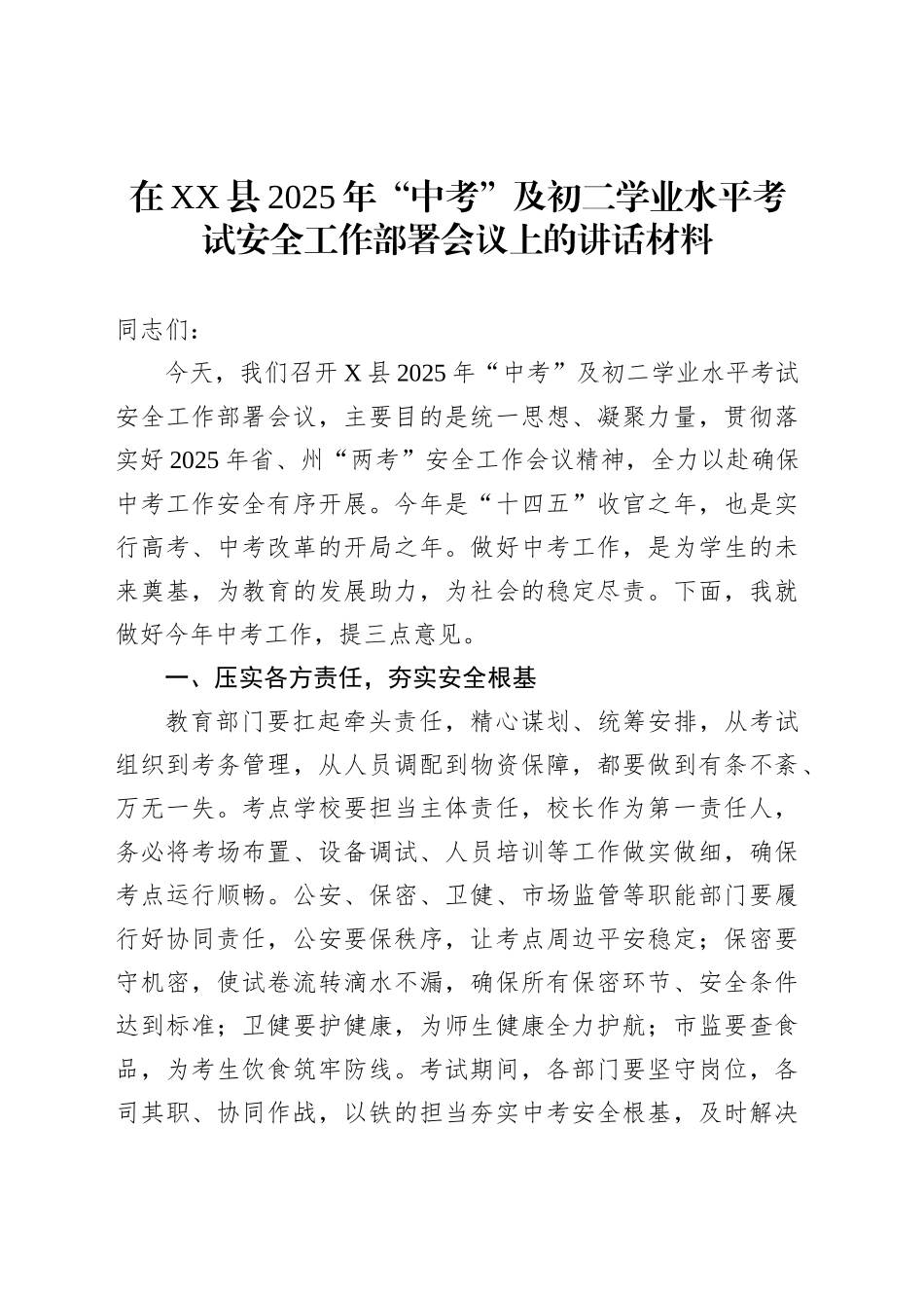 在XX县2025年“中考”及初二学业水平考试安全工作部署会议上的讲话材料_第1页