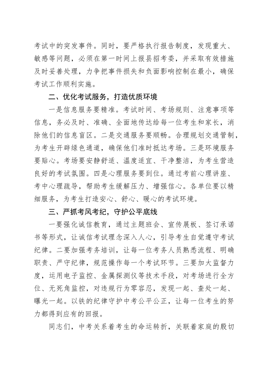 在XX县2025年“中考”及初二学业水平考试安全工作部署会议上的讲话材料_第2页