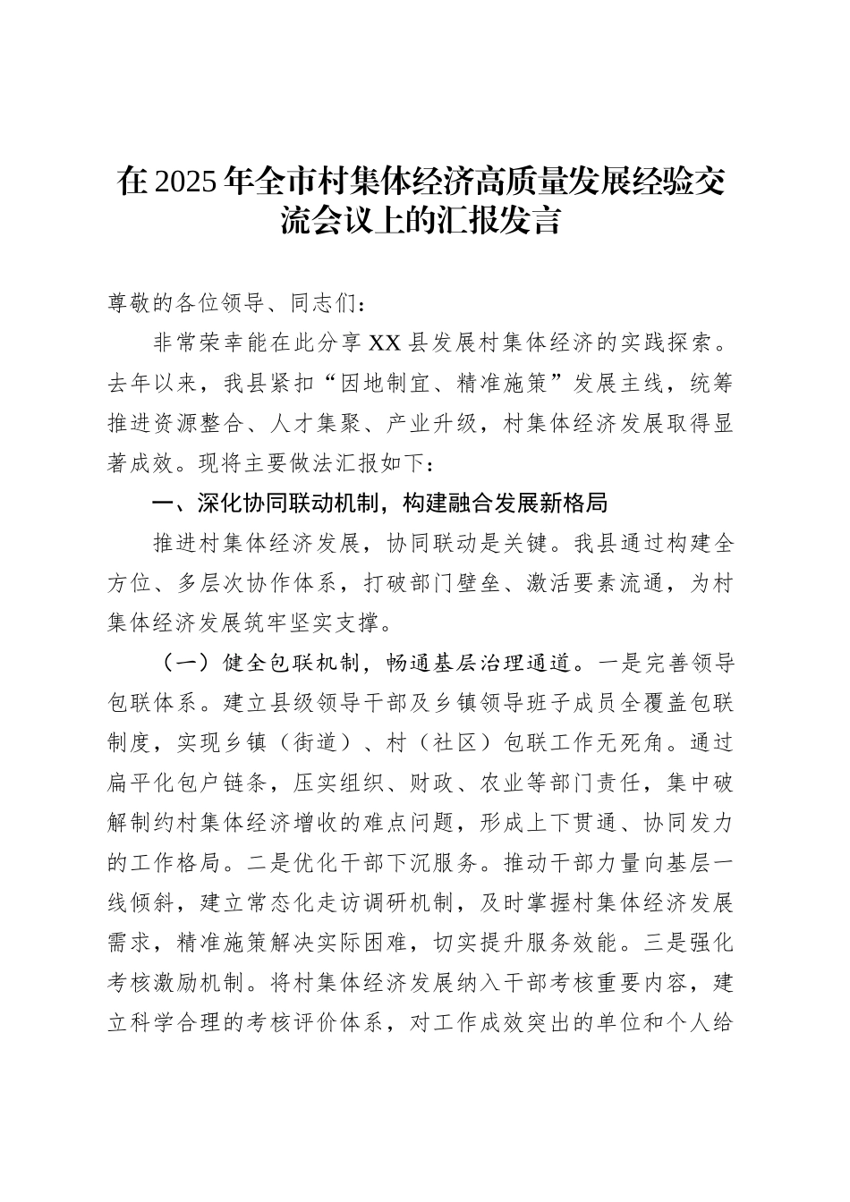 在2025年全市村集体经济高质量发展经验交流会议上的汇报发言_第1页