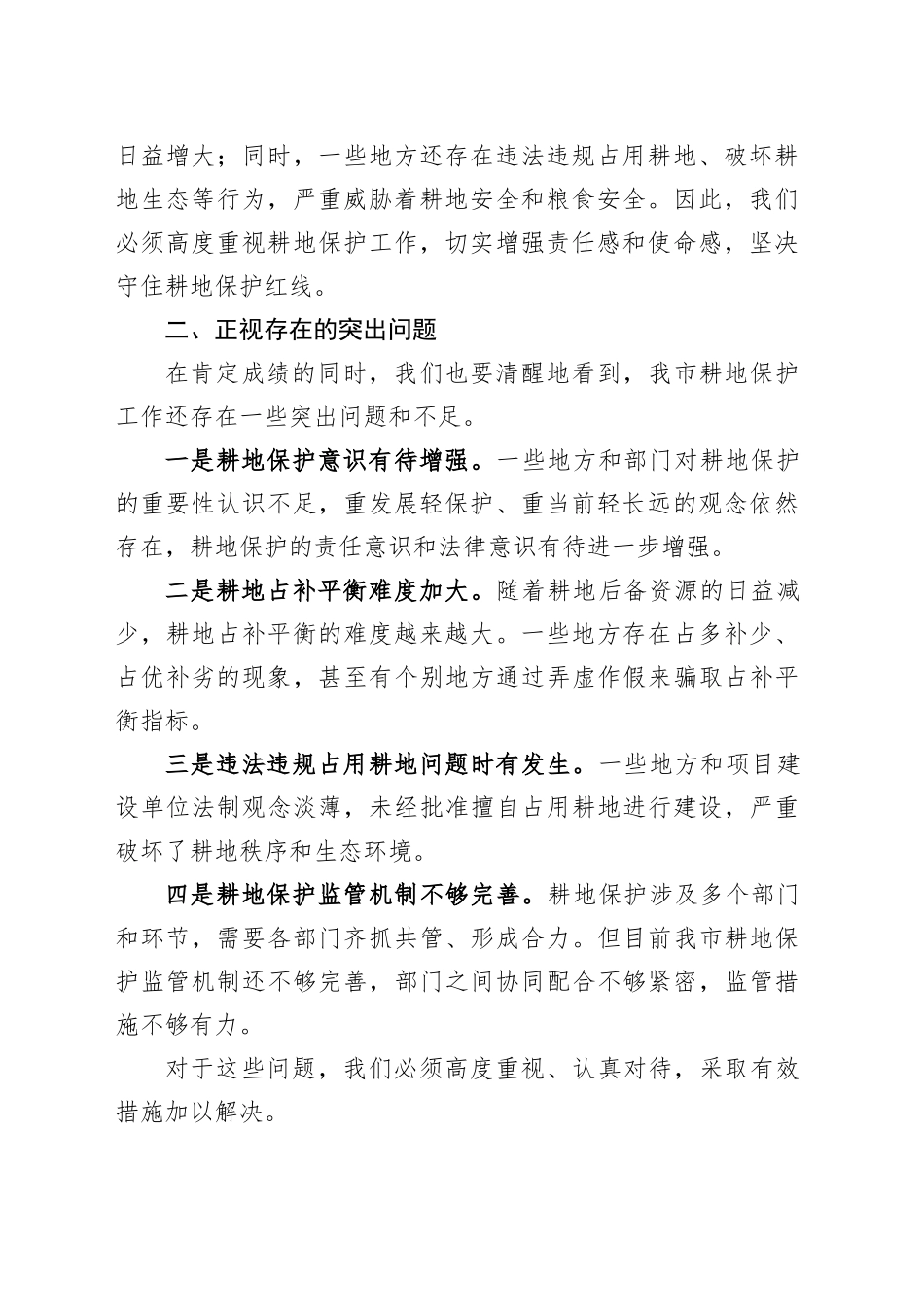 在XX市耕地保护工作会议上的讲话_第2页