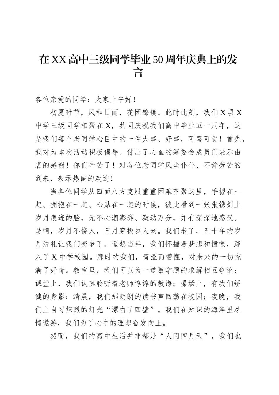 在XX高中三级同学毕业50周年庆典上的发言_第1页
