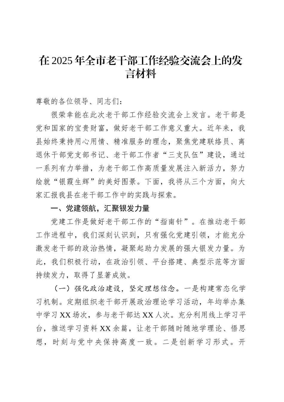 在2025年全市老干部工作经验交流会上的发言材料_第1页