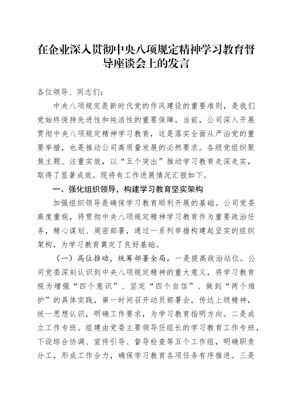 在企业深入贯彻中央八项规定精神学习教育督导座谈会上的发言_第1页