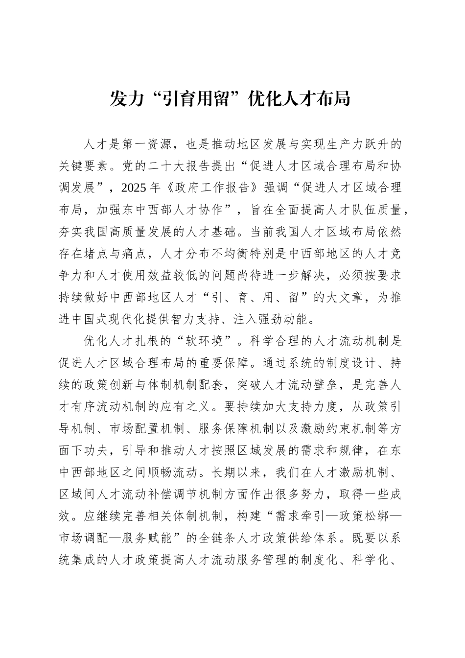 发力“引育用留”优化人才布局_第1页