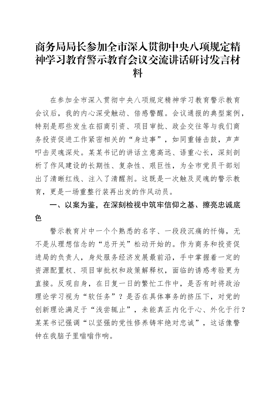 商务局局长参加全市深入贯彻中央八项规定精神学习教育警示教育会议交流讲话研讨发言材料_第1页