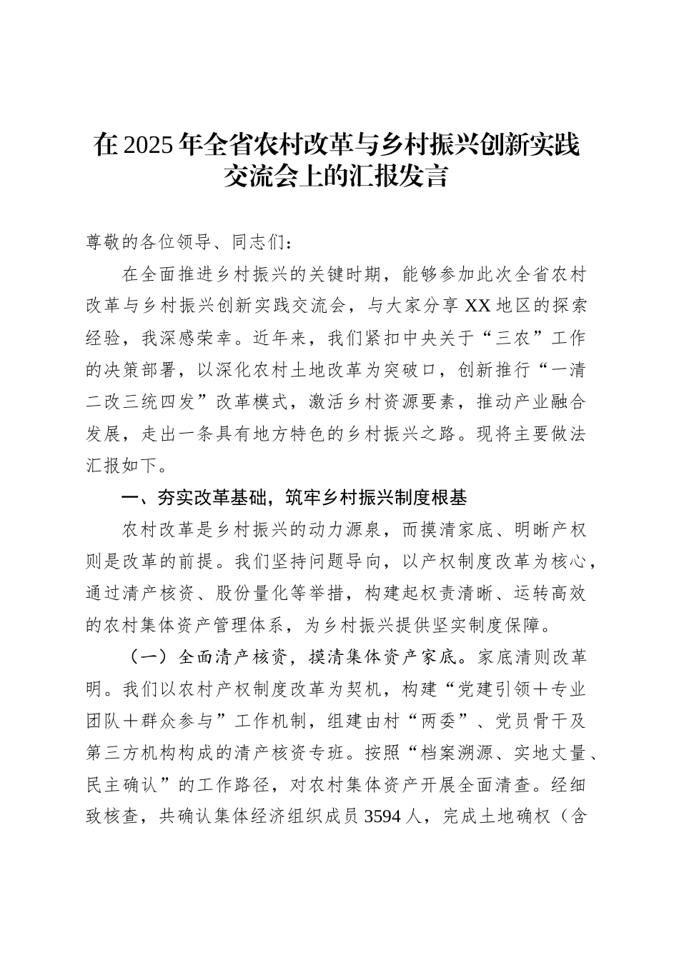 在2025年全省农村改革与乡村振兴创新实践交流会上的汇报发言_第1页