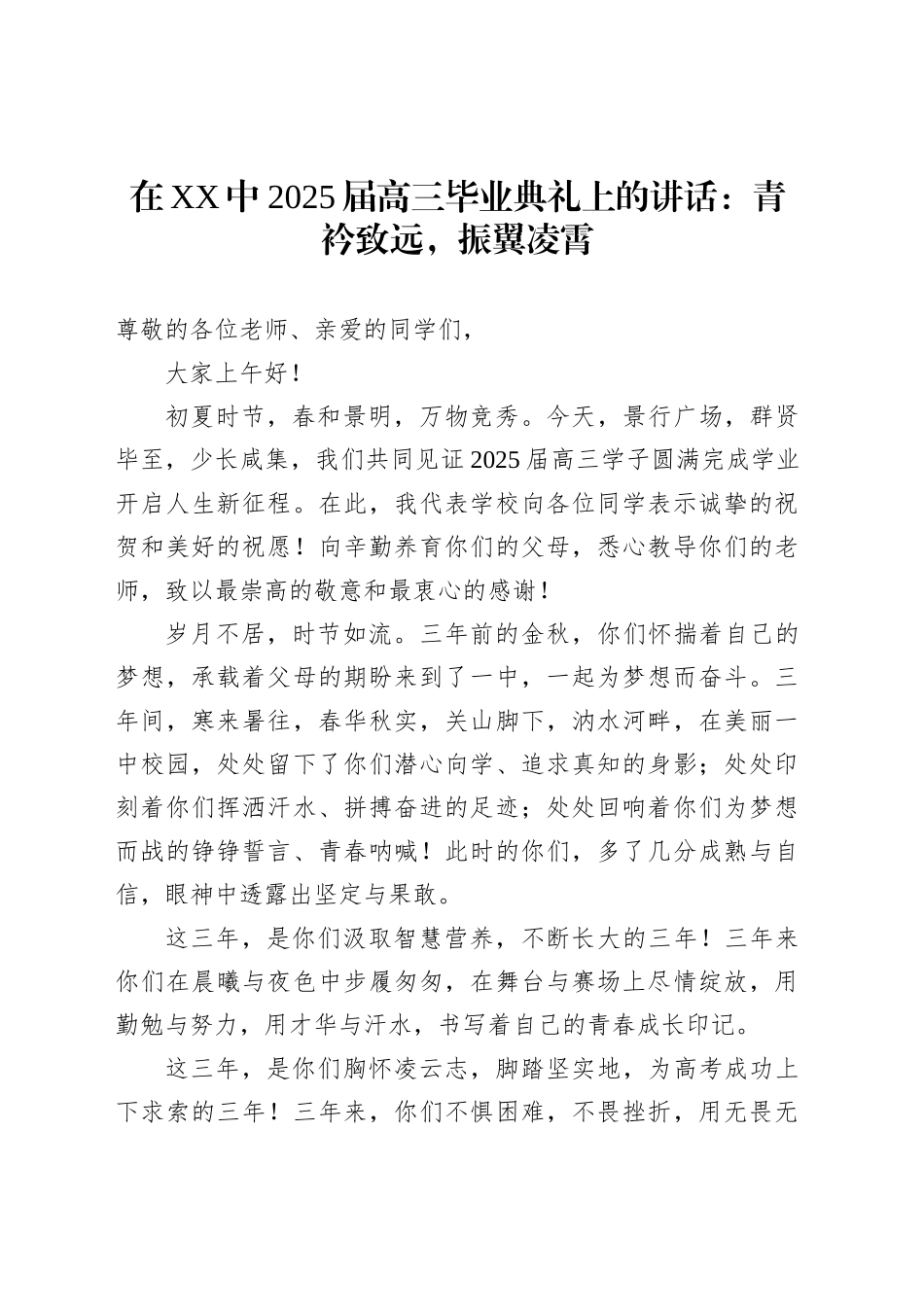 在XX中2025届高三毕业典礼上的讲话：青衿致远，振翼凌霄_第1页