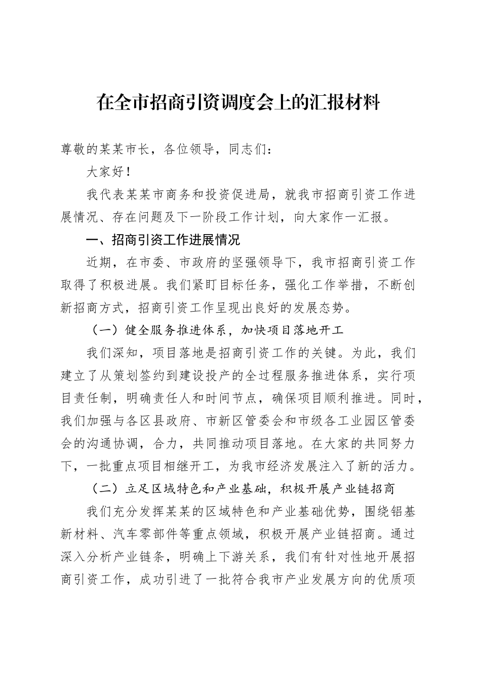 在全市招商引资调度会上的汇报材料_第1页