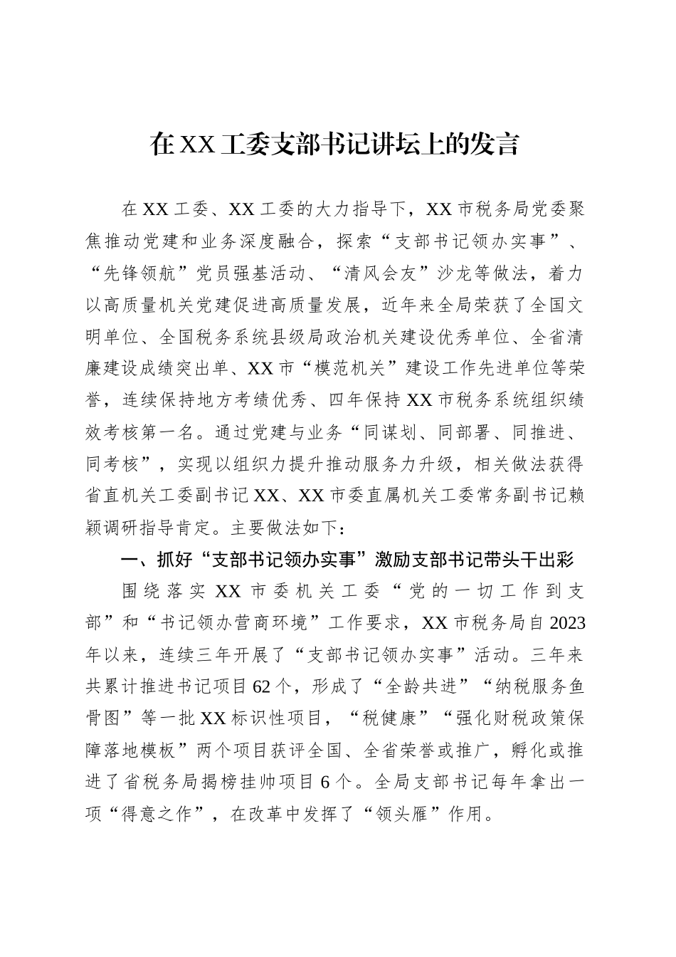 在XX工委支部书记讲坛上的发言_第1页