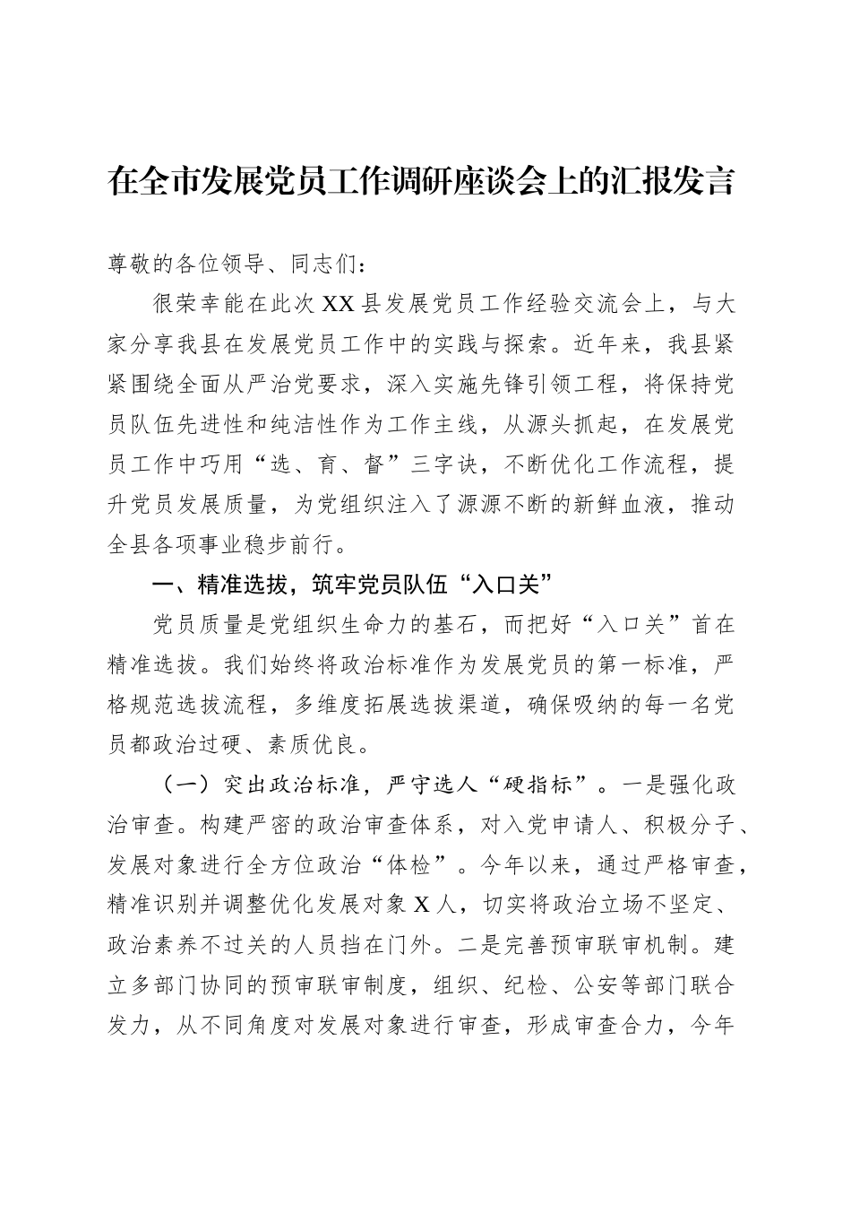 在全市发展党员工作调研座谈会上的汇报发言_第1页