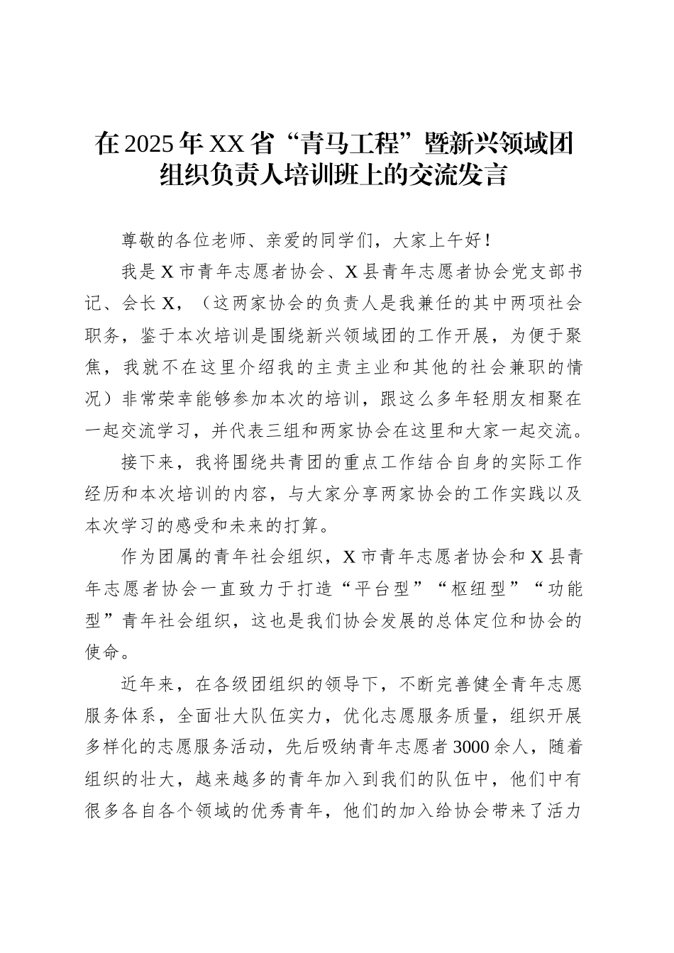 在2025年XX省“青马工程”暨新兴领域团组织负责人培训班上的交流发言_第1页