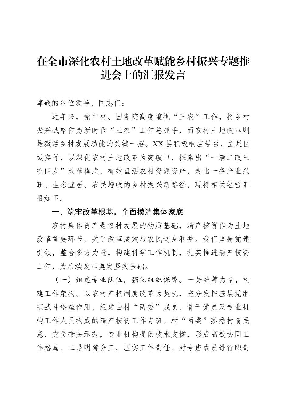 在全市深化农村土地改革赋能乡村振兴专题推进会上的汇报发言_第1页