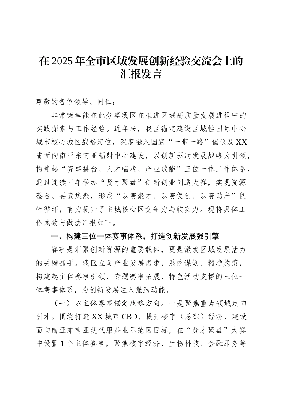 在2025年全市区域发展创新经验交流会上的汇报发言_第1页